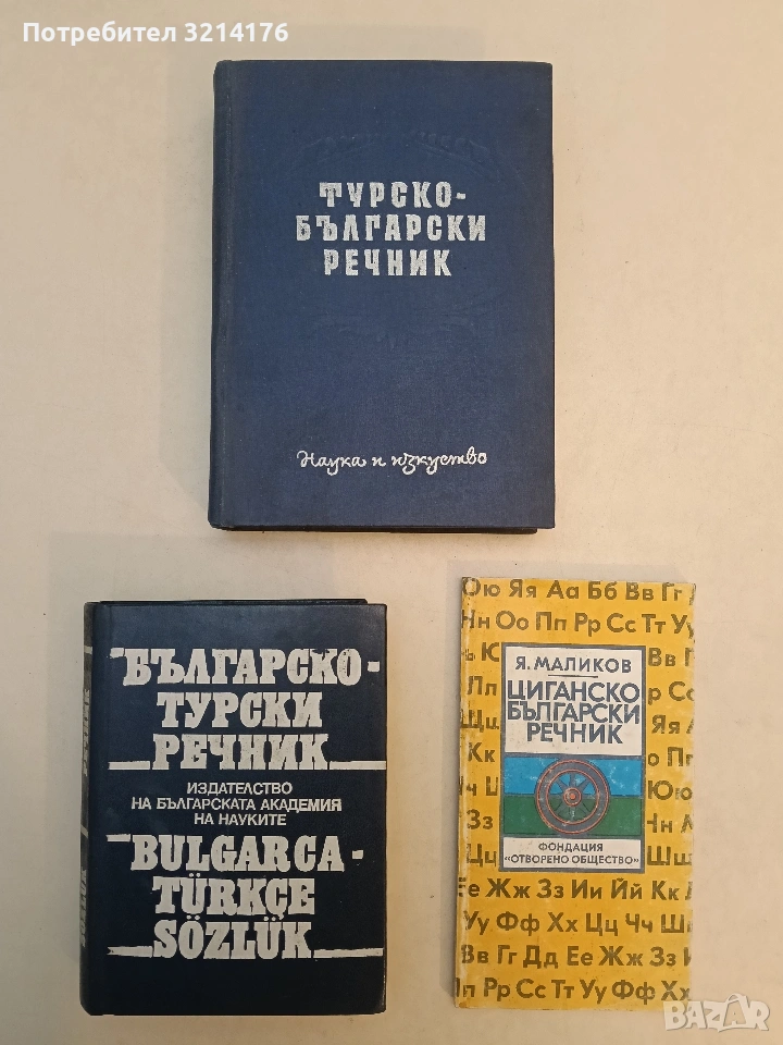 Циганско-български речник - Яшар Маликов, снимка 1