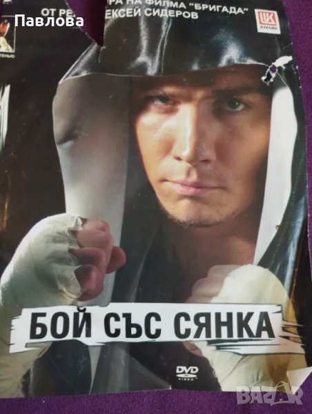 ДВД Бой със сянка , снимка 1