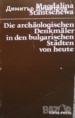 Die archäologischen denkmäler in den bulgarischen städten von heute Magdalina Stantschewa, снимка 1