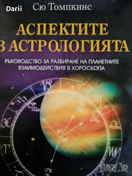 Аспектите в астрологията. Ръководство за разбиране на планетните взаимодействия в хороскопа , снимка 1