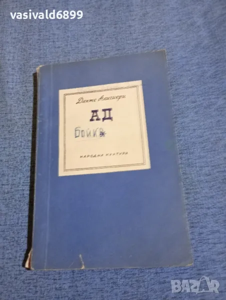 Данте Алигиери - Ад, снимка 1