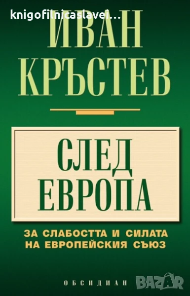 Иван Кръстев - След Европа (2017), снимка 1