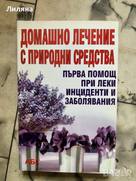 Домашно лечение с природни средства, снимка 1