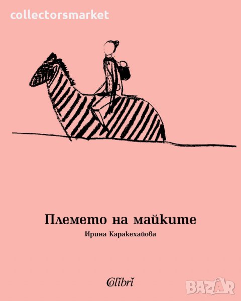 Племето на майките, снимка 1