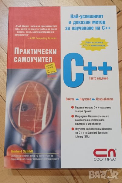 С++ практически самоучител , снимка 1