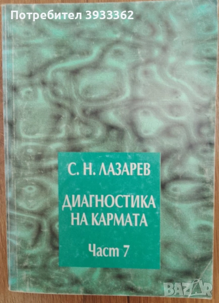 Диагностика на кармата Част 7 С. Н. Лазарев, снимка 1