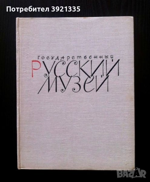 Книга-албум Русский музей + книга подарък, снимка 1