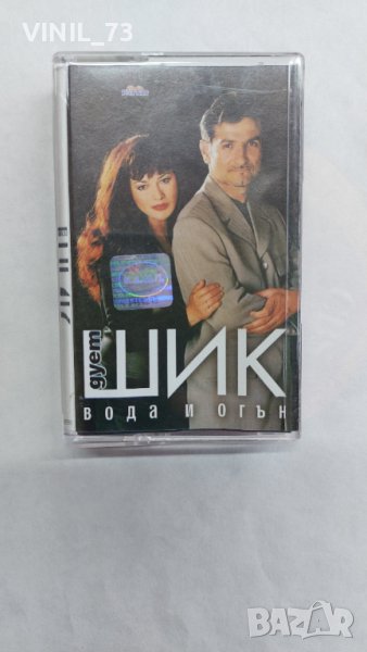 Дует ШИК- вода и огън, снимка 1