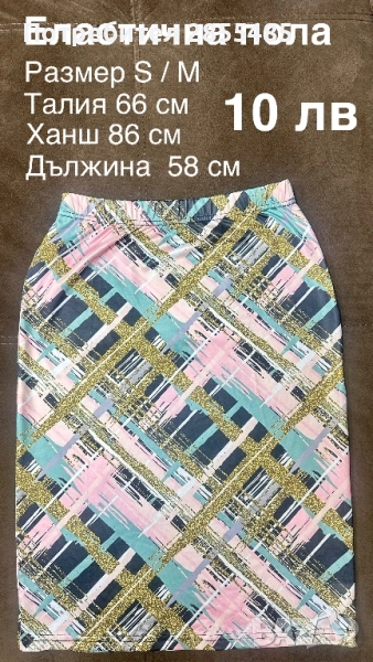 Пола цветна, еластична , снимка 1