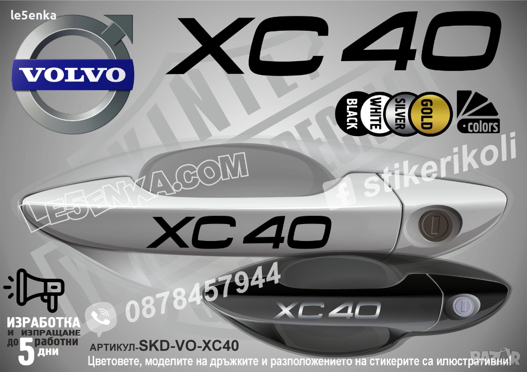 Volvo XC40 стикери дръжки SKD-VO-XC40, снимка 1
