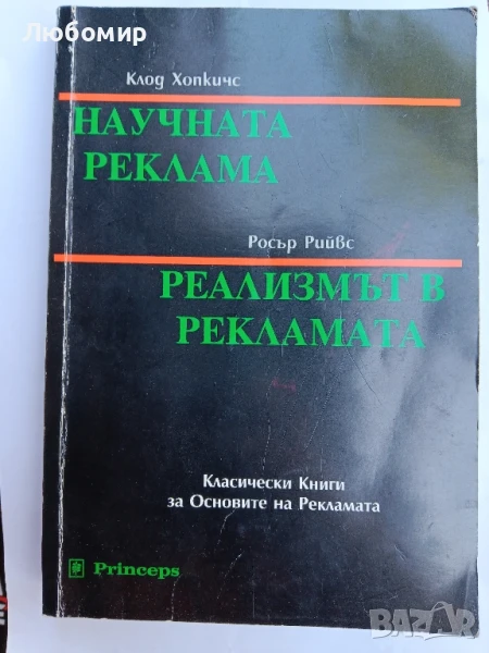 Научната реклама ; Реализмът в рекламата , снимка 1