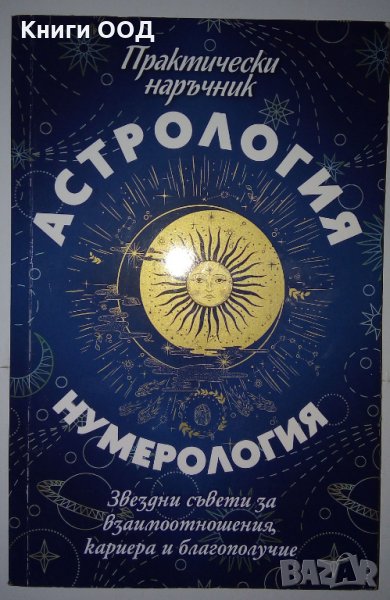 Астрология и нумерология, снимка 1