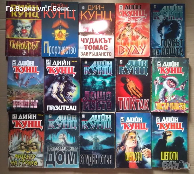 Дийн Кунц :(виж в обявата), снимка 1