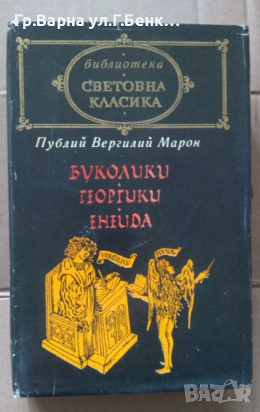 Буколики;Георгики;Енеида  Публий Вергилий Марон 12лв, снимка 1