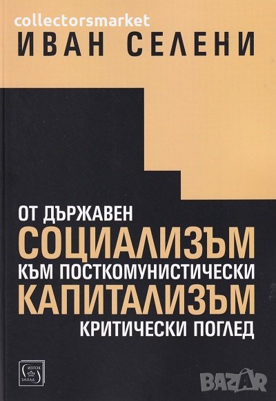 От държавен социализъм към посткомунистически капитализъм: критически поглед, снимка 1