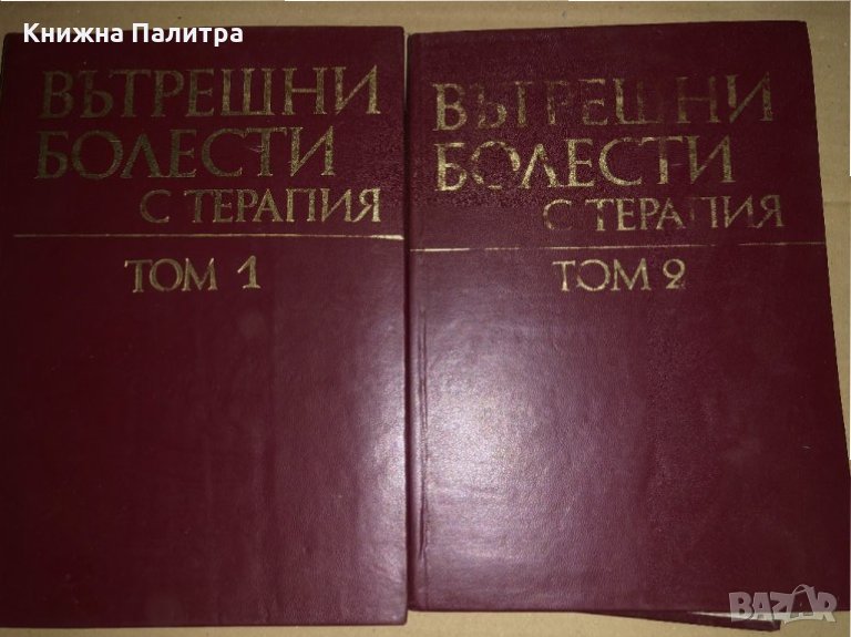 Вътрешни болести с терапия. Том 1-2 -Атанас Малеев, снимка 1