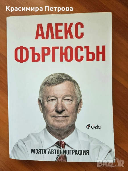 Алекс Фъргюсън: Моята автобиография, снимка 1