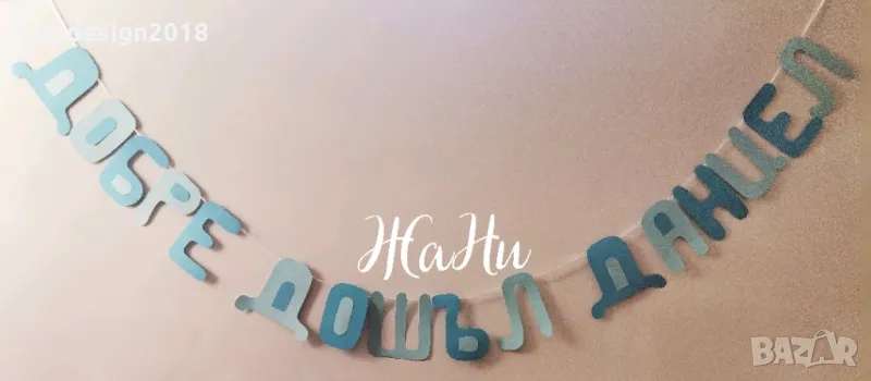 Надпис за посрещане на новородено бебе у дома, снимка 1