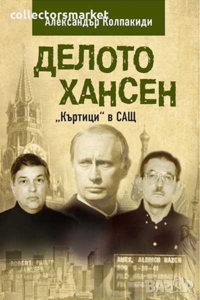 Делото Хансен - Къртици в САЩ, снимка 1