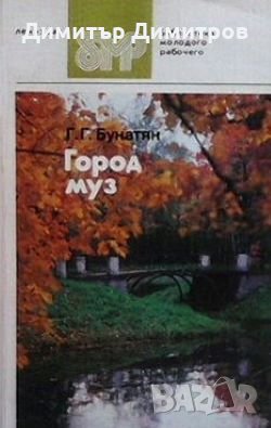 Город муз Г. Г. Бунатян, снимка 1