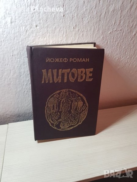Йожеф Роман "Митове", снимка 1