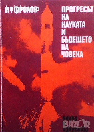 Прогресът на науката и бъдещето на човека И. Т. Фролов, снимка 1