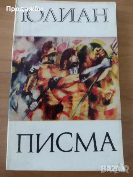 Книга "Писма"- Юлиан, снимка 1