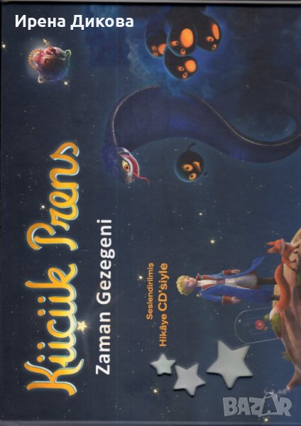 Продавам ; Küçük Prens - Zaman Gezegeni (CD'li - Ciltli), снимка 1