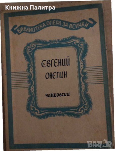 Евгений Онегин Пьотр И. Чайковски, снимка 1