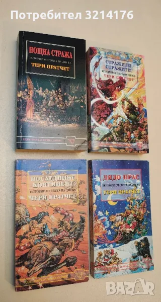 Романи от Тери Пратчет, снимка 1