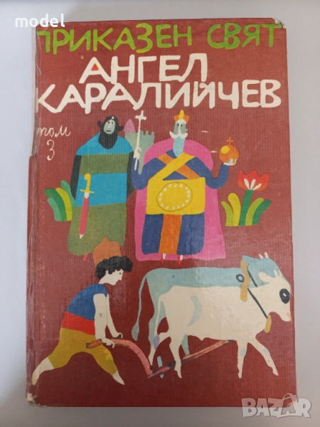 Приказен свят - Ангел Каралийчев - том 3, снимка 1
