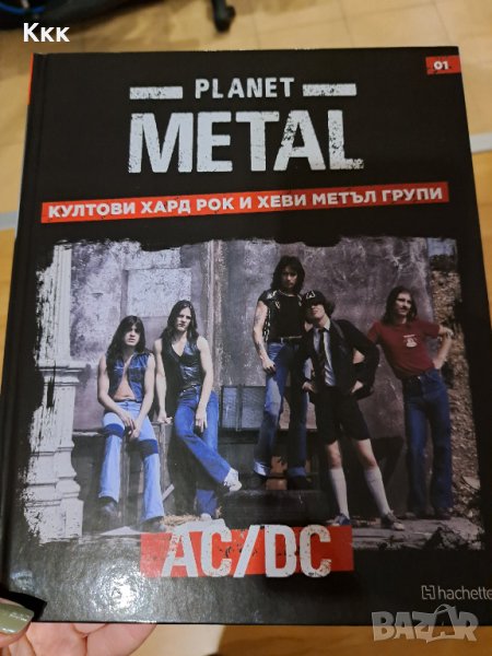 Книга 1 от поредицата Planet METAL AC/DC , снимка 1