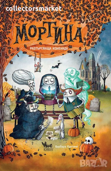 Мортина. Разтърсваща изненада, снимка 1