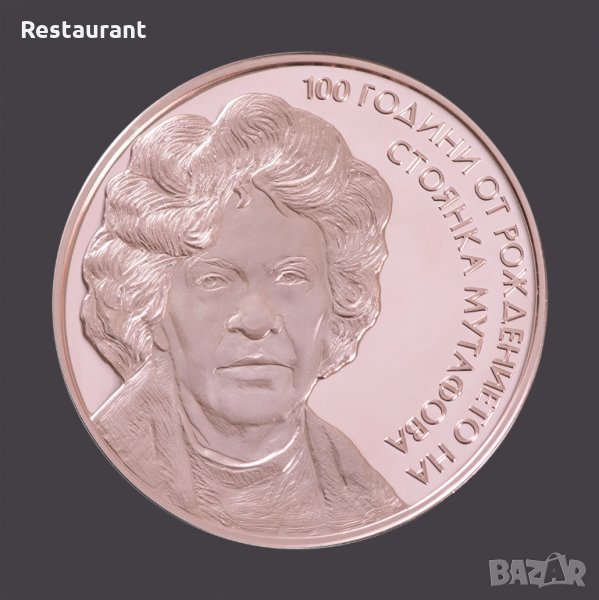 Разменям монета "Панайот Пипков" за монета "100 години от рождението на Стоянка Мутафова", снимка 1