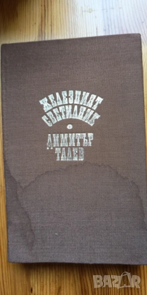 Железният светилник - Димитър Талев, снимка 1