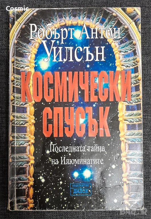 Космически спусък - Робърт Антон Уилсън, снимка 1