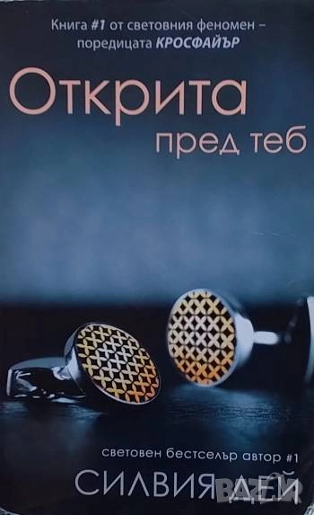 Кросфайър. Книга 1: Открита пред теб Силвия Дей, снимка 1