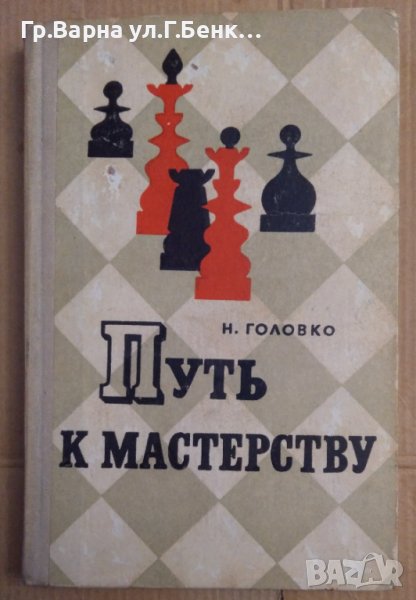 Путь к мастерству  Н.Головко, снимка 1