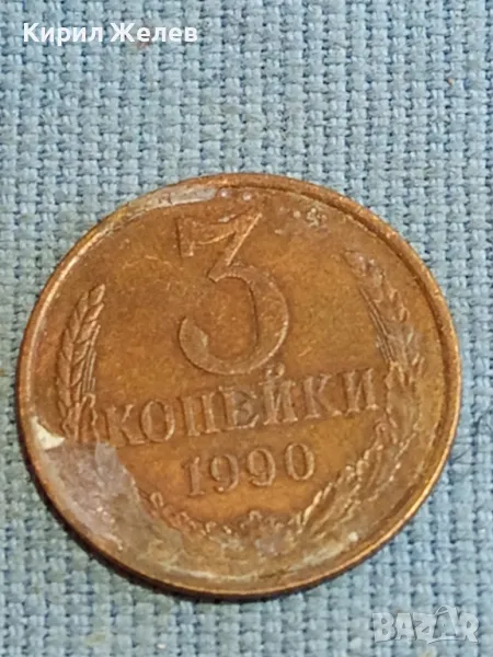 Стара монета 3 копейки 1990г. СССР рядка за КОЛЕКЦИЯ ДЕКОРАЦИЯ 33112, снимка 1