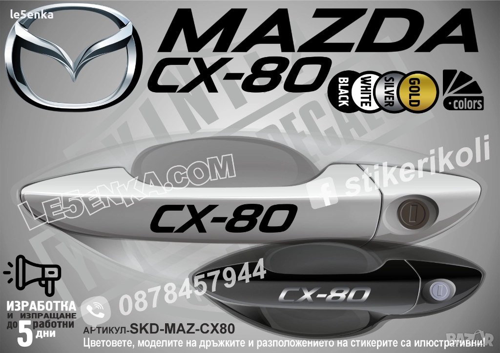Mazda CX-80 стикери за дръжки SKD-MAZ-CX80, снимка 1