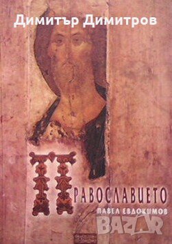 Православието Павел Евдокимов, снимка 1