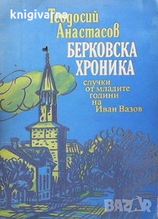 Берковска хроника Теодосий Анастасов, снимка 1