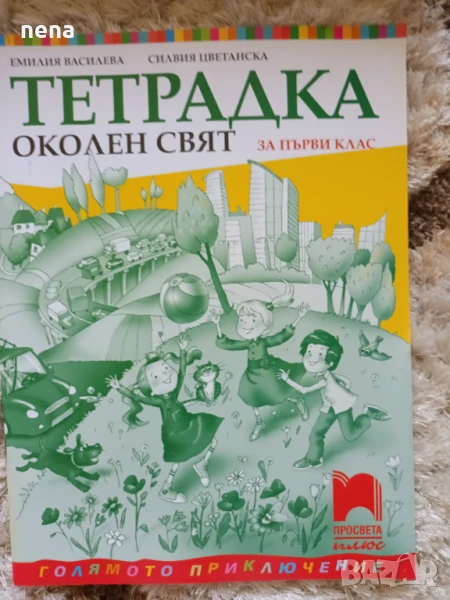 Учебници, тетрадки и помагала за 1 клас, снимка 1