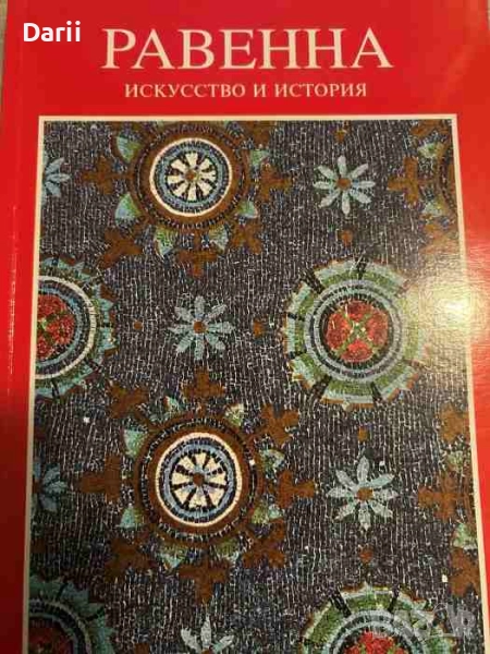 Равенна. Искусство и история- Джузеппе Бовини, снимка 1