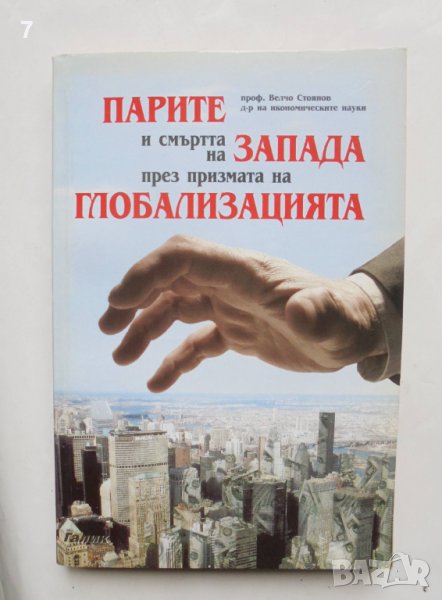 Книга Парите и смъртта на Запада през призмата на глобализацията - Велчо Стоянов 2005 г., снимка 1