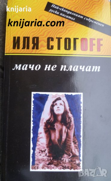 Мачо не плачат, снимка 1