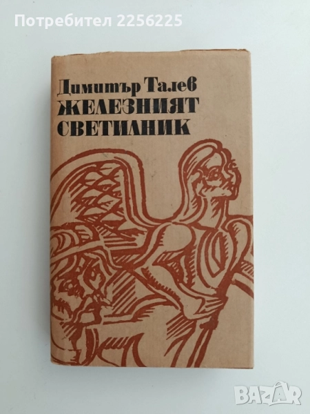 Железният светилник, снимка 1