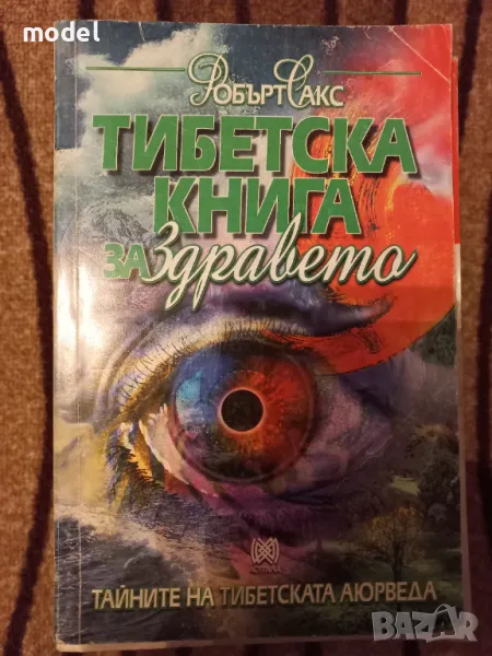 Тибетска книга за здравето - Робърт Сакс, снимка 1