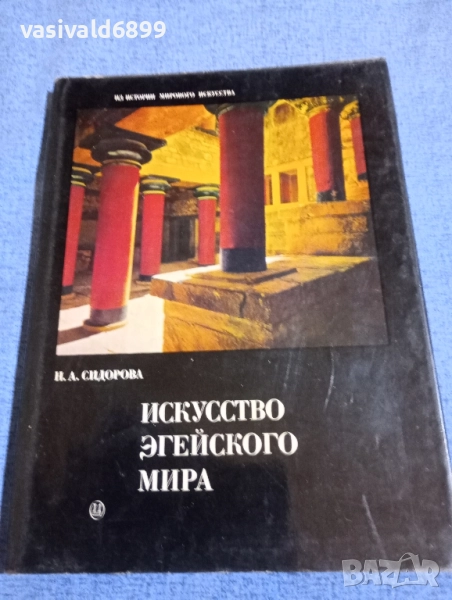 "Изкуството на егейският свят", снимка 1