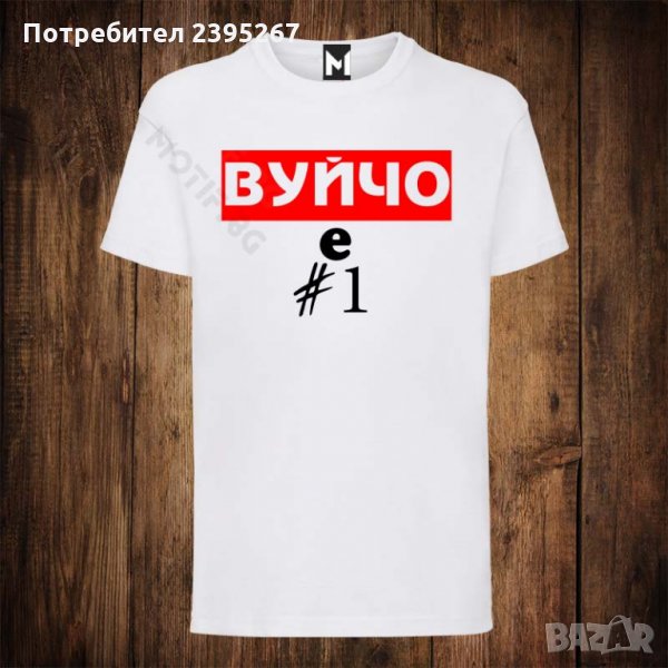 Мъжка тениска с щампа ВУЙчО Е НОМЕР 1, снимка 1